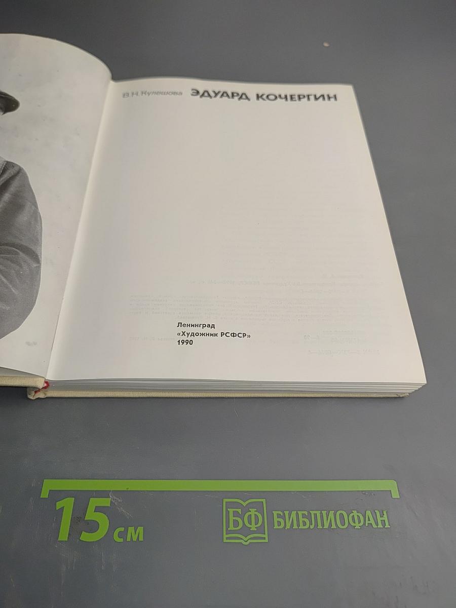 Эдуард Кочергин