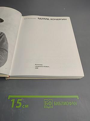 Эдуард Кочергин