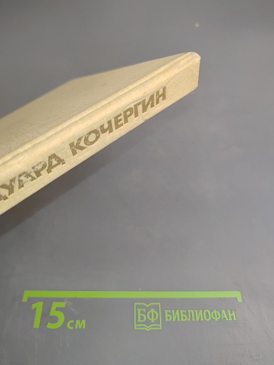 Эдуард Кочергин