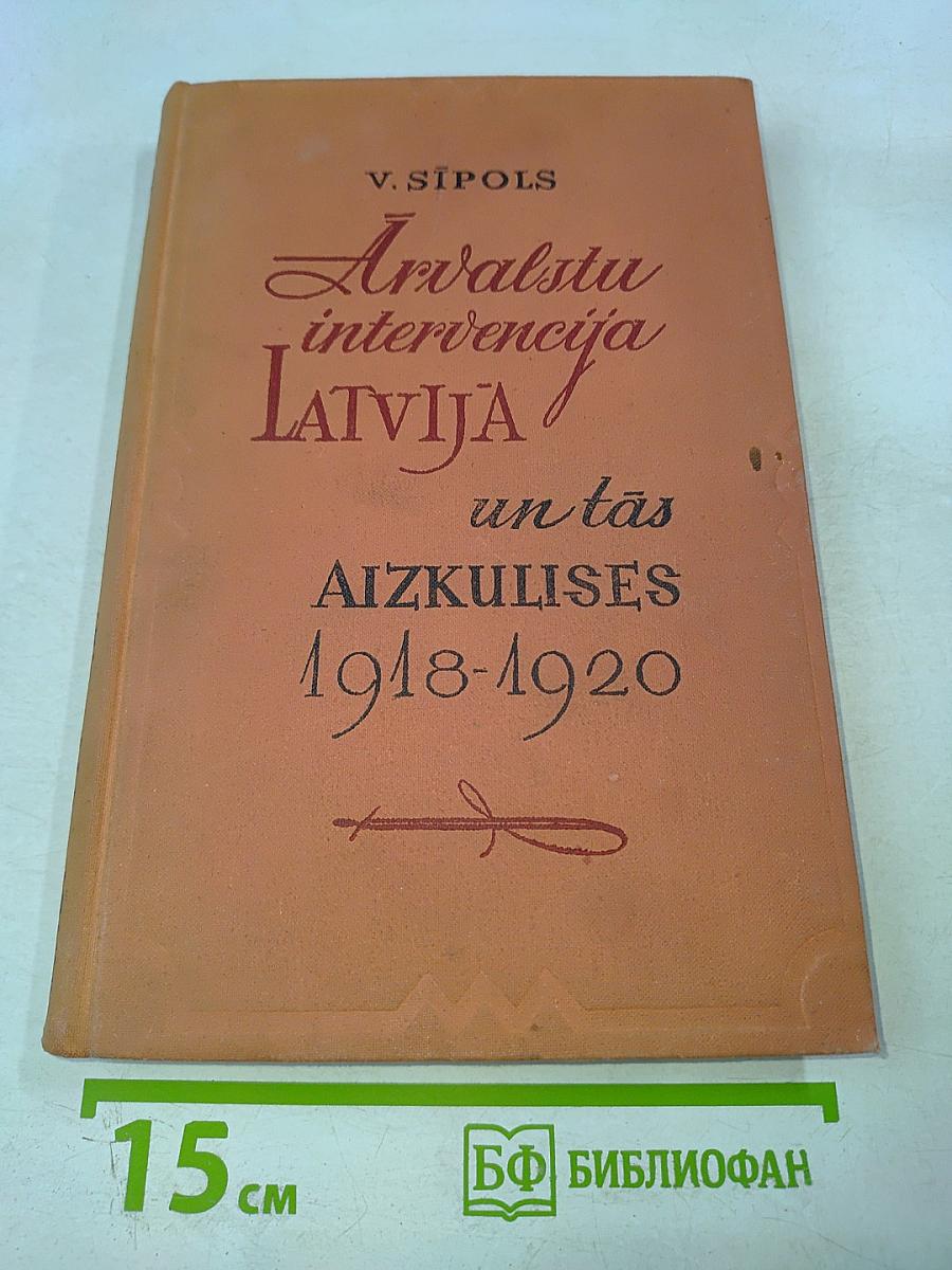 Ārvalstu intervencija Latvijā un tās aizkulises 1918-1920