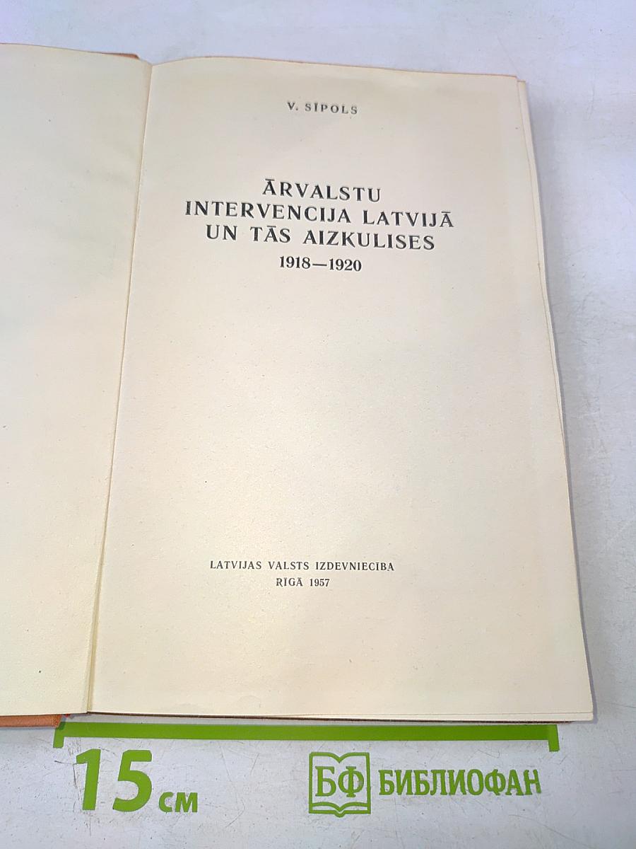 Ārvalstu intervencija Latvijā un tās aizkulises 1918-1920