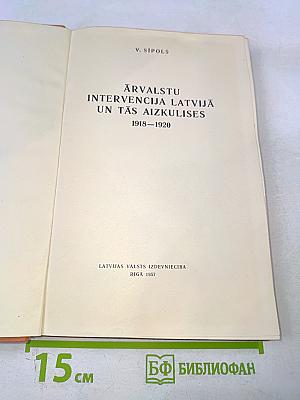 Ārvalstu intervencija Latvijā un tās aizkulises 1918-1920