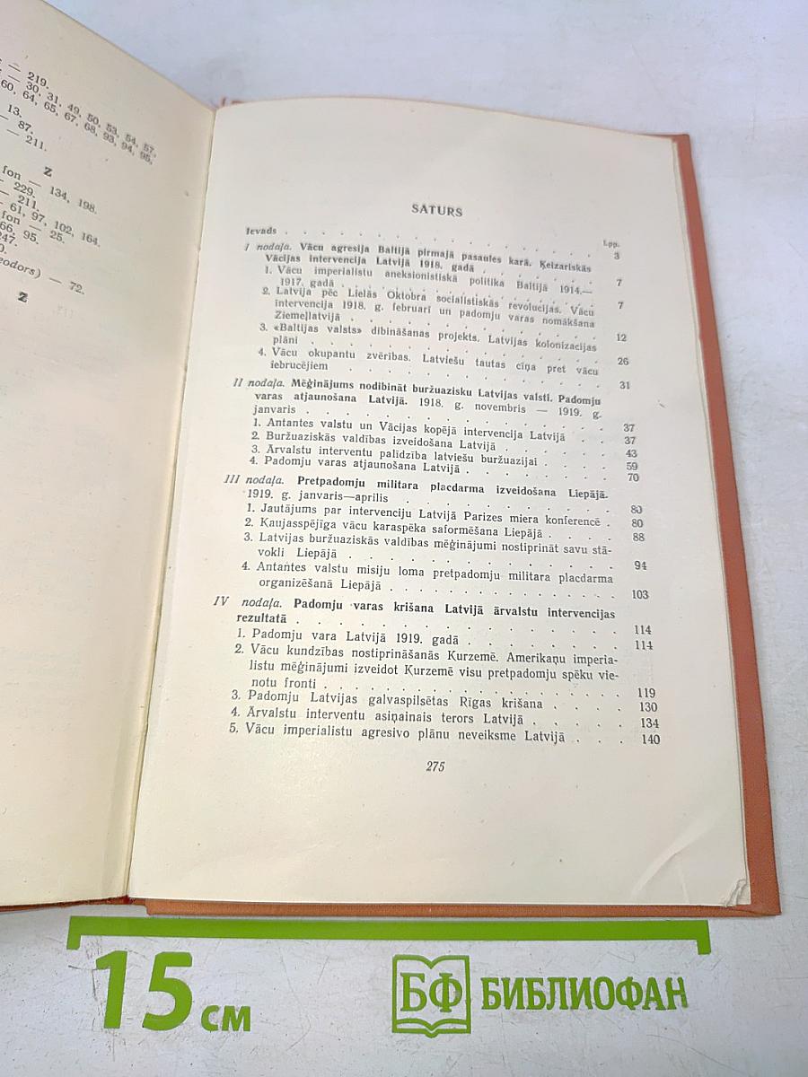 Ārvalstu intervencija Latvijā un tās aizkulises 1918-1920