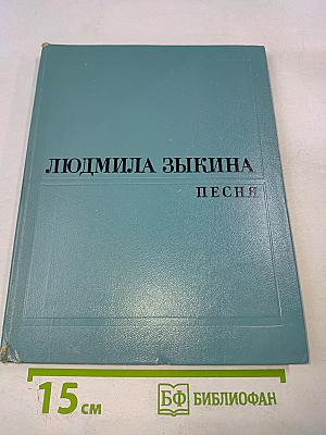 Людмила Зыкина. Песня