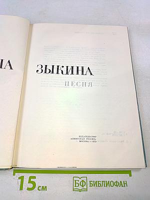 Людмила Зыкина. Песня