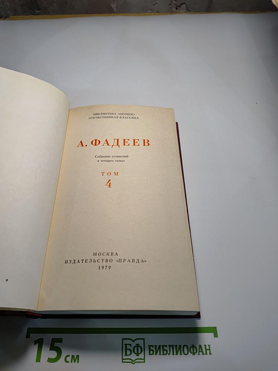 Собрание сочинений в четырех томах. Том 4: Молодая гвардия