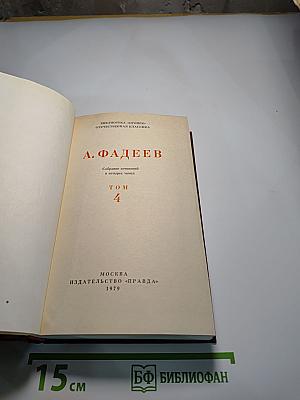 Собрание сочинений в четырех томах. Том 4: Молодая гвардия