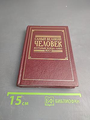 Самый великий человек, который когда-либо жил