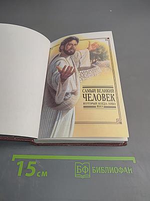 Самый великий человек, который когда-либо жил