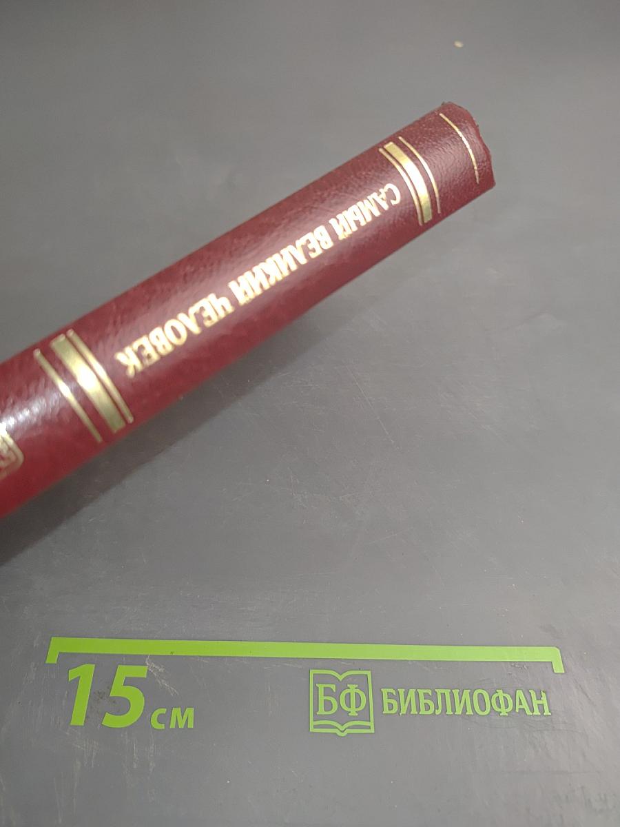 Самый великий человек, который когда-либо жил