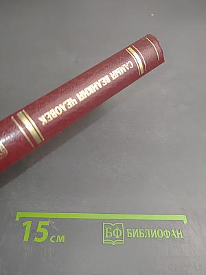 Самый великий человек, который когда-либо жил