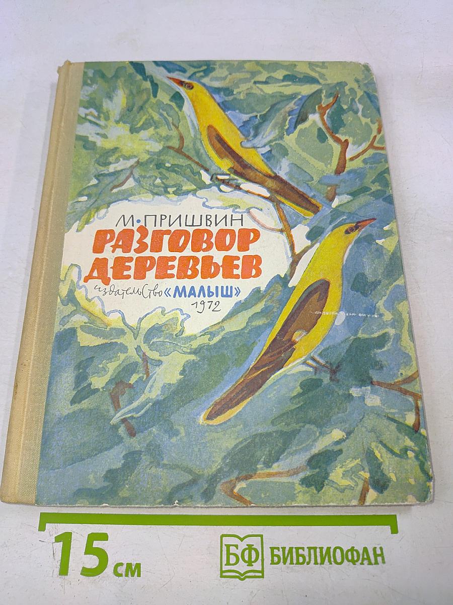 Разговор деревьев