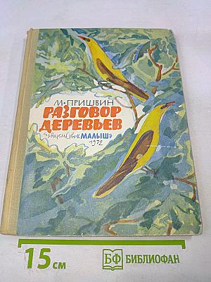 Разговор деревьев