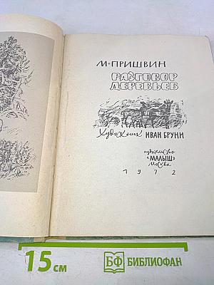 Разговор деревьев