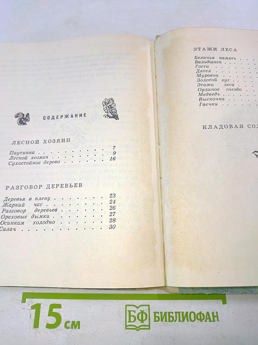 Разговор деревьев