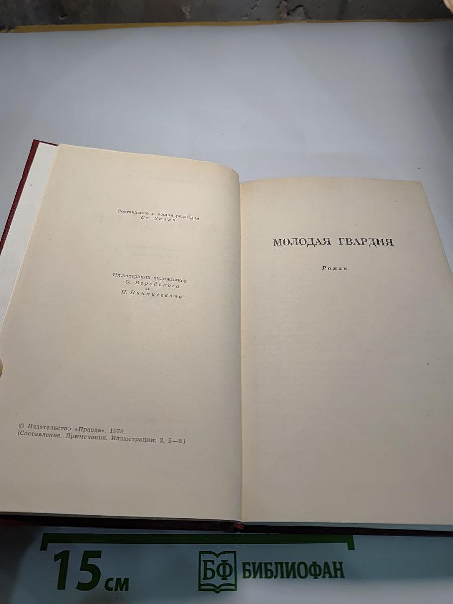 Собрание сочинений в четырех томах. Том 4: Молодая гвардия
