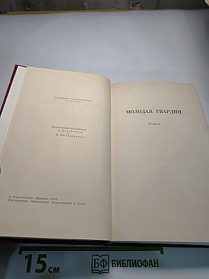 Собрание сочинений в четырех томах. Том 4: Молодая гвардия