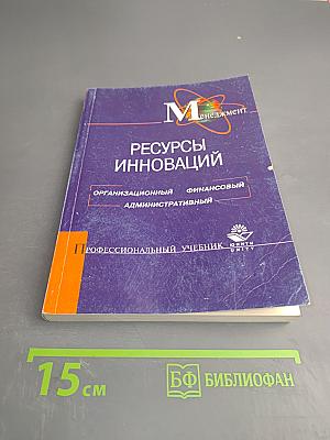 Менеджмент. Ресурсы инноваций. Организационный финансовый административный