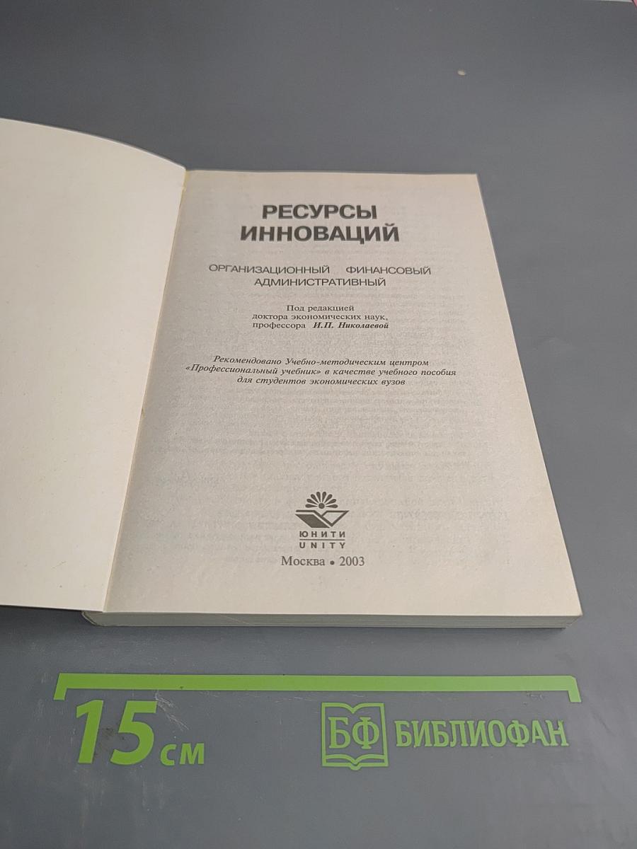 Менеджмент. Ресурсы инноваций. Организационный финансовый административный