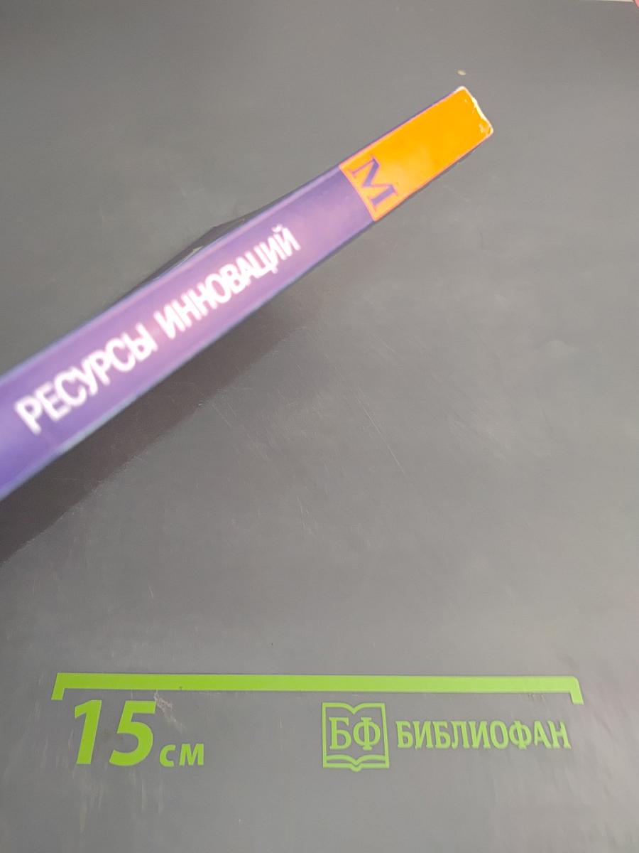 Менеджмент. Ресурсы инноваций. Организационный финансовый административный