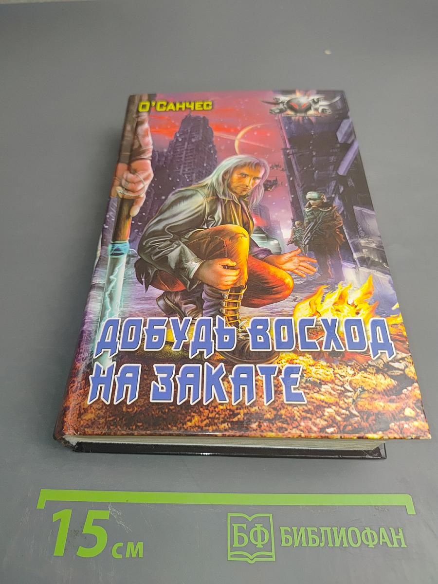 Добудь восход на закате