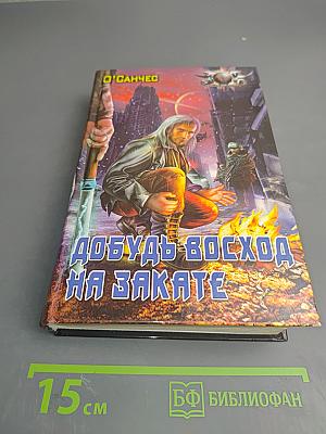 Добудь восход на закате