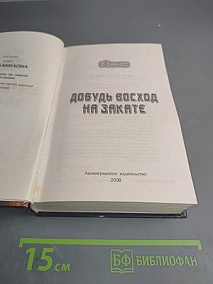 Добудь восход на закате