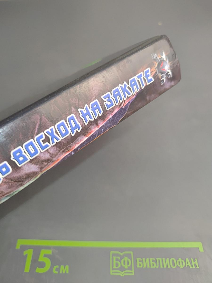 Добудь восход на закате