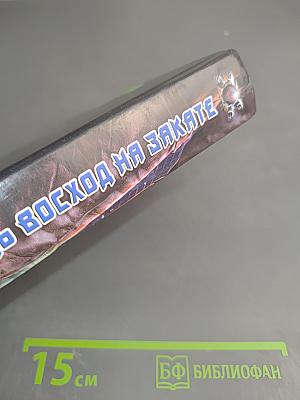 Добудь восход на закате