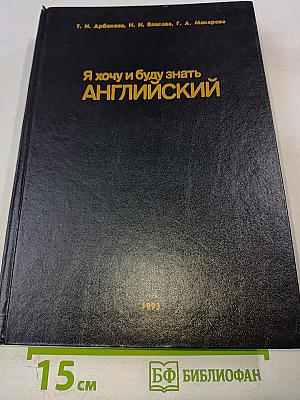 Я хочу и буду знать АНГЛИЙСКИЙ