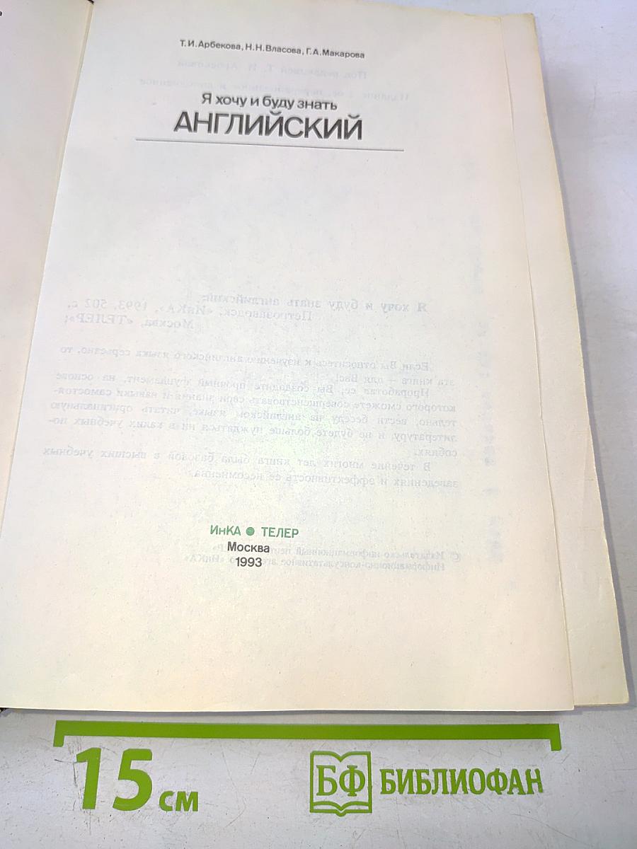 Я хочу и буду знать АНГЛИЙСКИЙ