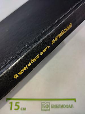 Я хочу и буду знать АНГЛИЙСКИЙ