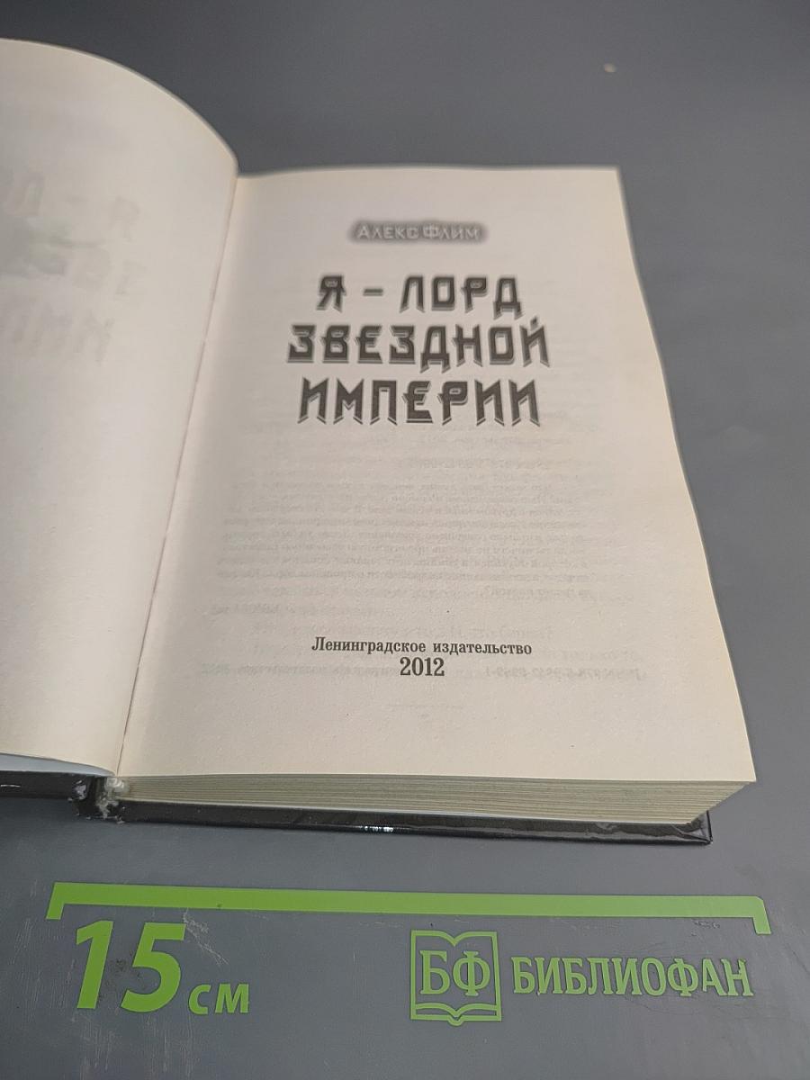 Я - лорд Звездной Империи