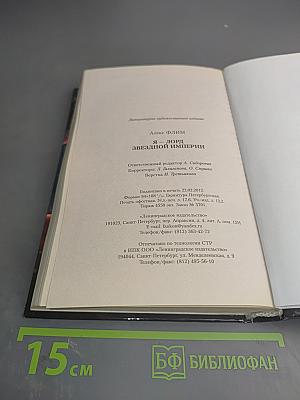 Я - лорд Звездной Империи