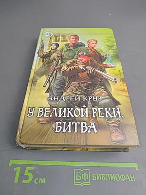 У Великой реки. Битва