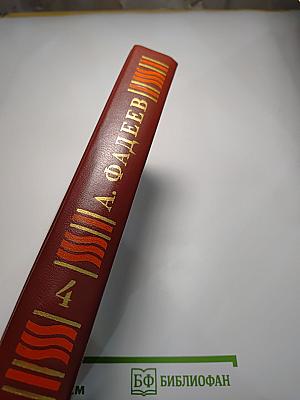 Собрание сочинений в четырех томах. Том 4: Молодая гвардия