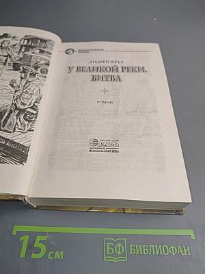 У Великой реки. Битва