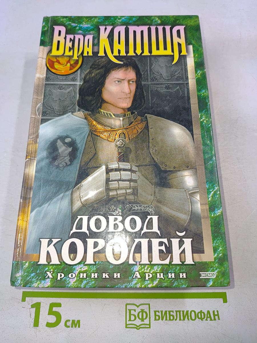 Довод Королей. Хроники Арции
