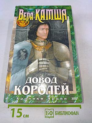 Довод Королей. Хроники Арции