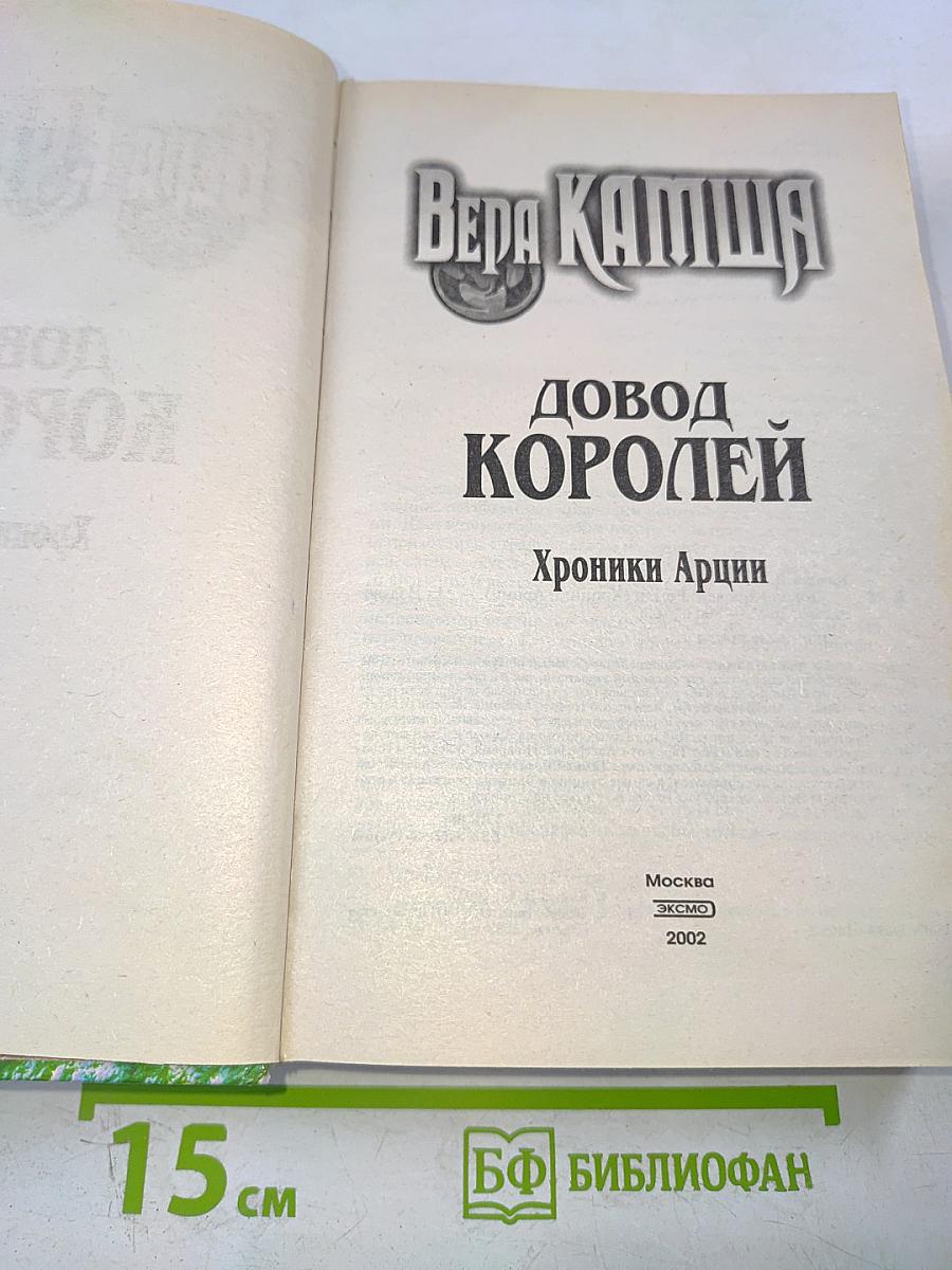 Довод Королей. Хроники Арции