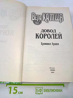 Довод Королей. Хроники Арции
