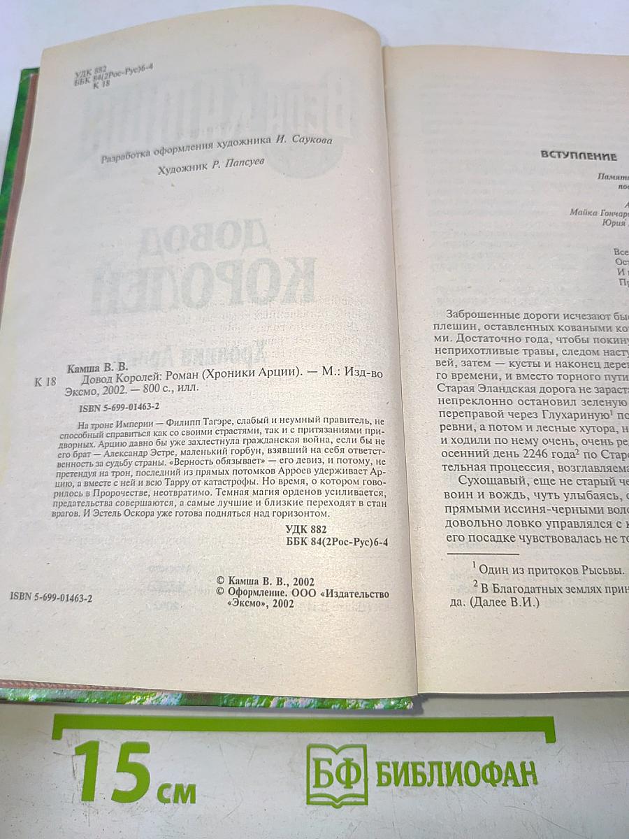 Довод Королей. Хроники Арции