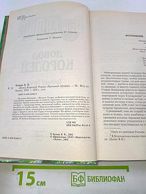 Довод Королей. Хроники Арции