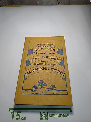 Приключения Чиполлино. Мэри Поппинс. Маленький принц