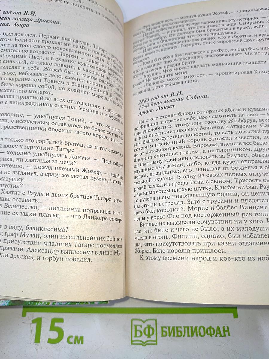 Довод Королей. Хроники Арции