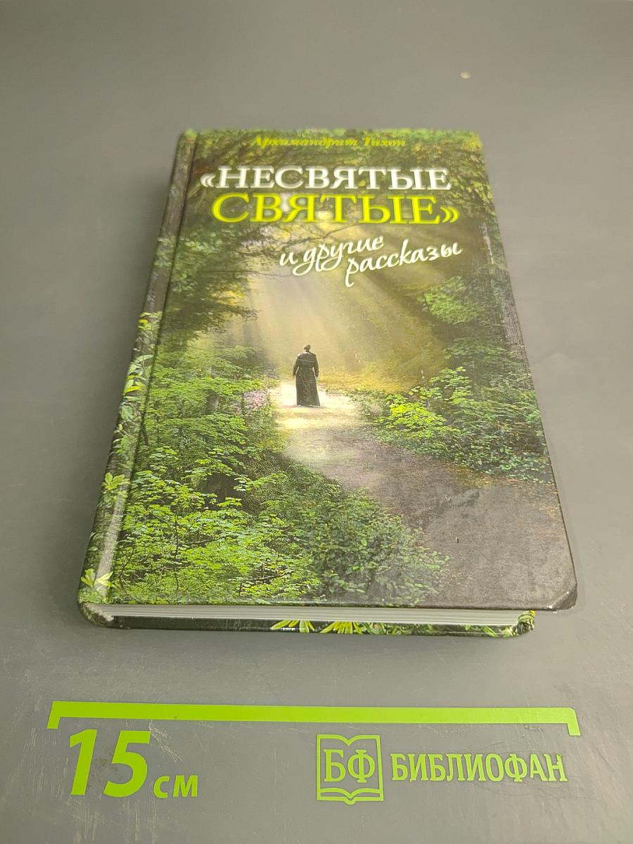 «Несвятые святые» и другие рассказы