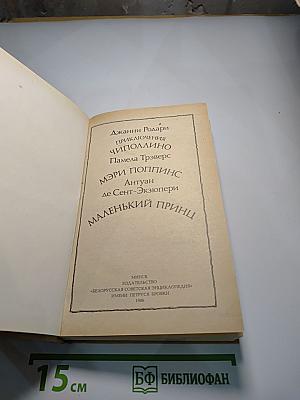 Приключения Чиполлино. Мэри Поппинс. Маленький принц