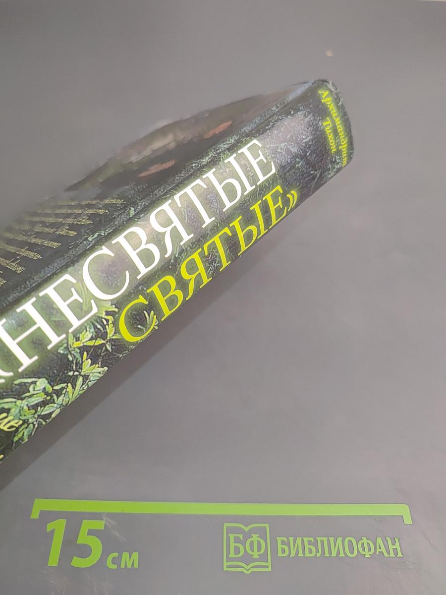«Несвятые святые» и другие рассказы