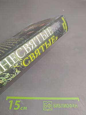«Несвятые святые» и другие рассказы