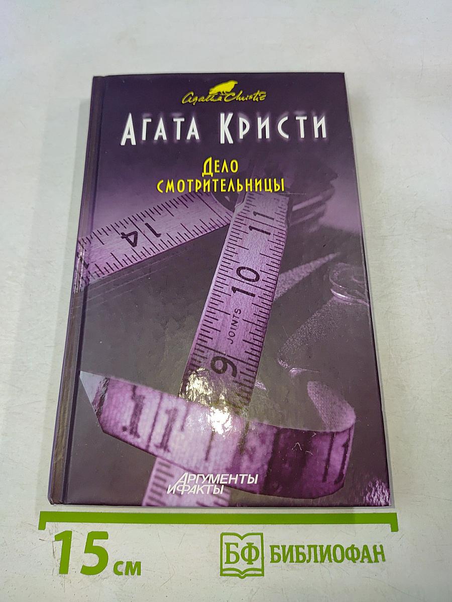 Дело смотрительницы